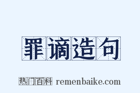 罪谪造句是什么意思的图片